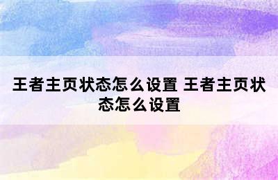 王者主页状态怎么设置 王者主页状态怎么设置